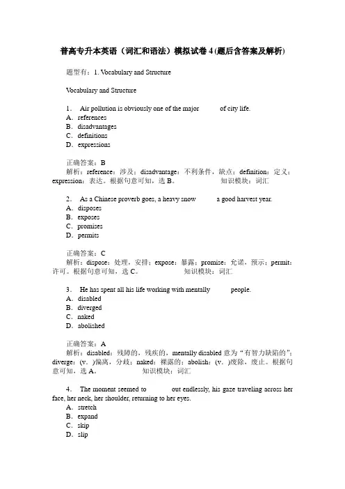 普高专升本英语(词汇和语法)模拟试卷4(题后含答案及解析)