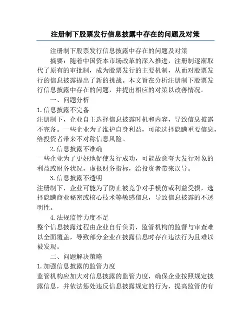 注册制下股票发行信息披露中存在的问题及对策