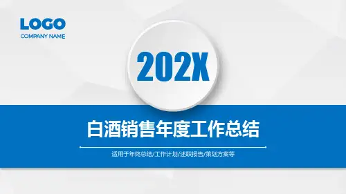 白酒销售年度工作总结ppt