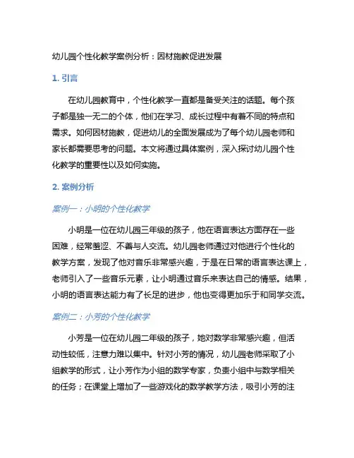 幼儿园个性化教学案例分析：因材施教促进发展