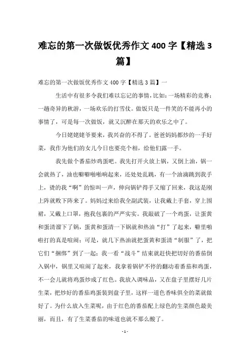 难忘的第一次做饭优秀作文400字【3篇】