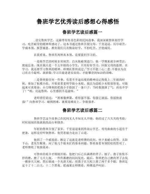 鲁班学艺优秀读后感想心得感悟