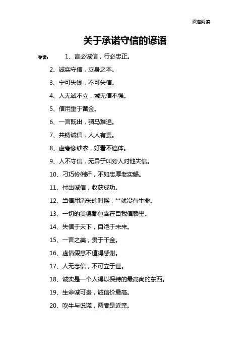 关于承诺守信的谚语