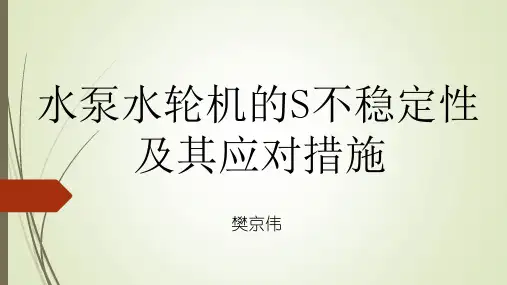 水泵水轮机的S不稳定性及其应对措施