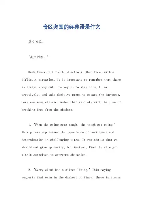 暗区突围的经典语录作文
