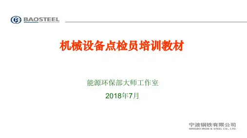 机械设备点检员培训教材 ppt课件