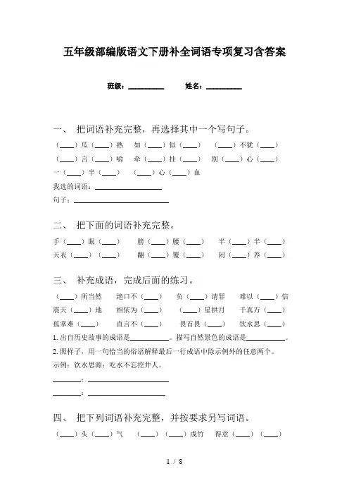 五年级部编版语文下册补全词语专项复习含答案