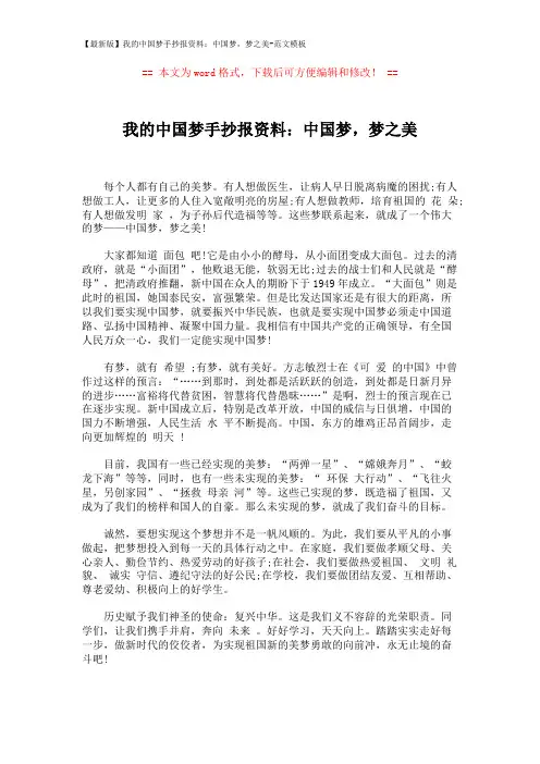 【最新版】我的中国梦手抄报资料：中国梦,梦之美-范文模板 (1页)