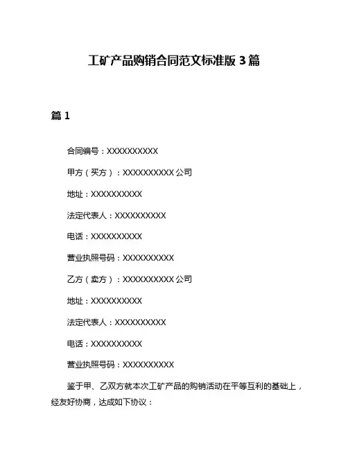 工矿产品购销合同范文标准版3篇