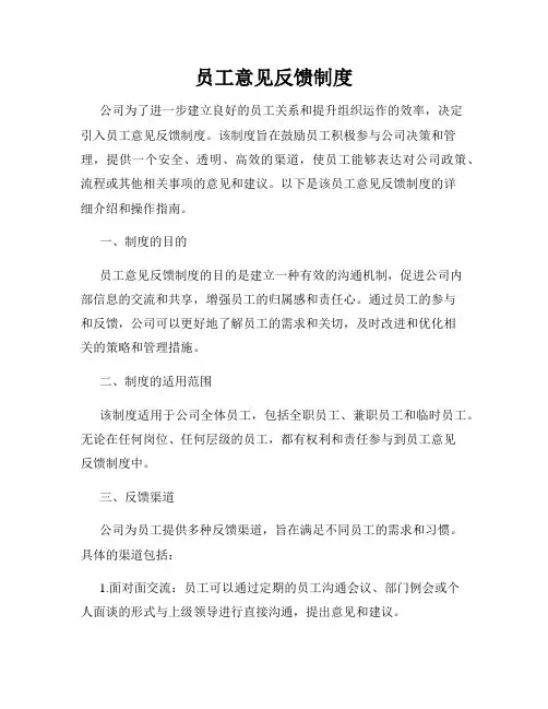 员工意见反馈制度