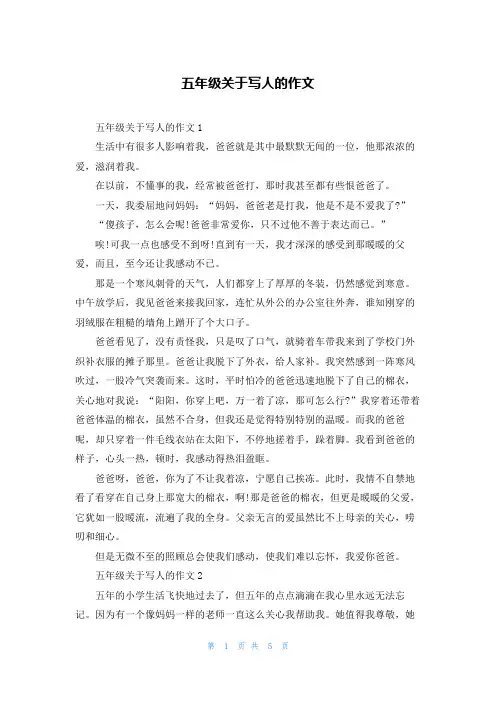 五年级关于写人的作文