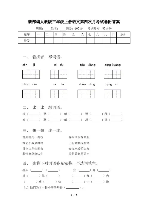 新部编人教版三年级上册语文第四次月考试卷附答案