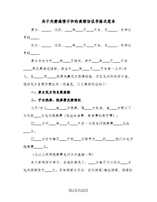 关于夫妻感情不和的离婚协议书格式范本(7篇)