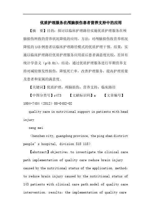 优质护理服务在颅脑损伤患者营养支持中的应用论文