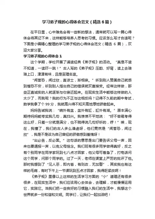 学习弟子规的心得体会范文（精选6篇）