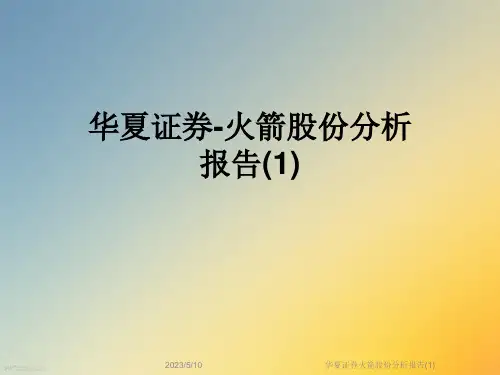 华夏证券火箭股份分析报告(1)