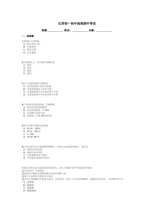 江苏初一初中地理期中考试带答案解析
