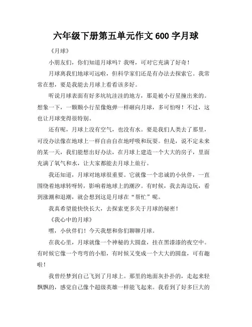 六年级下册第五单元作文600字月球