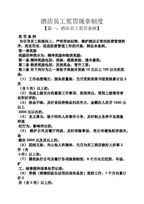 酒店员工奖罚规章制度