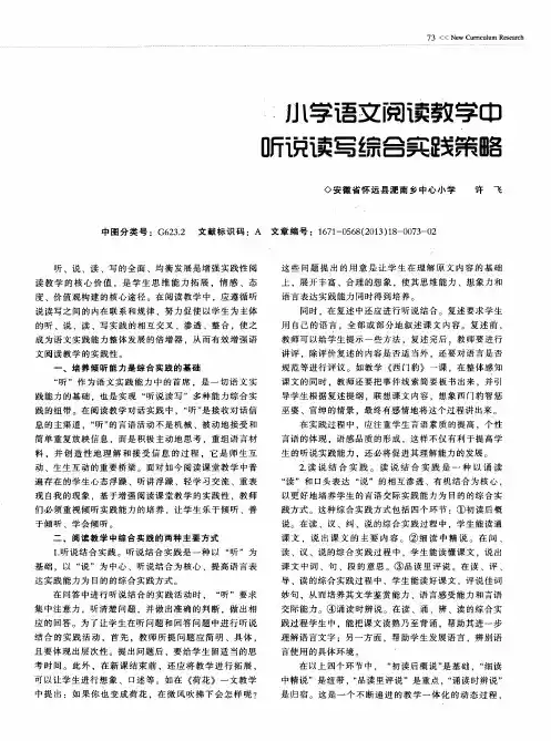 小学语文阅读教学中听说读写综合实践策略