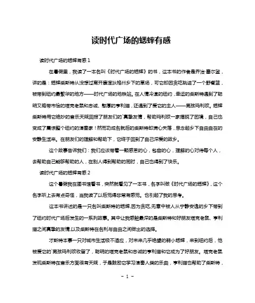读时代广场的蟋蟀有感