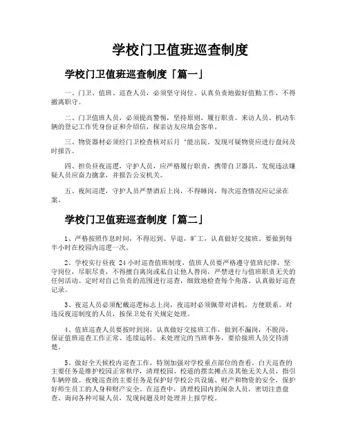 学校门卫值班巡查制度