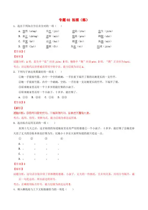 高中语文 专题02 祝福(练)(基础版,含解析)新人教版必修3
