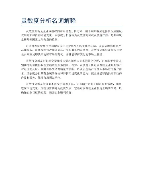灵敏度分析名词解释