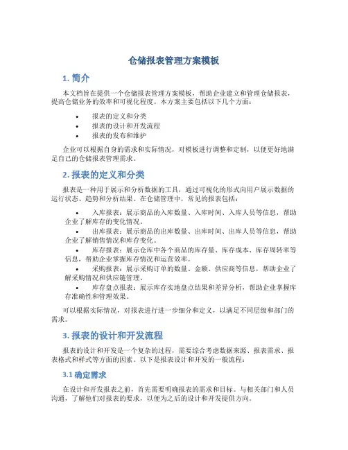 仓储报表管理方案模板