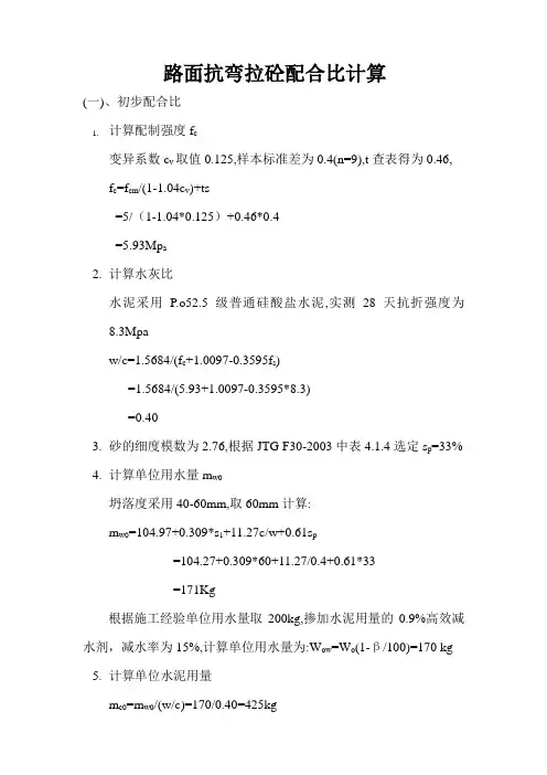 路面抗折砼配合比计算书