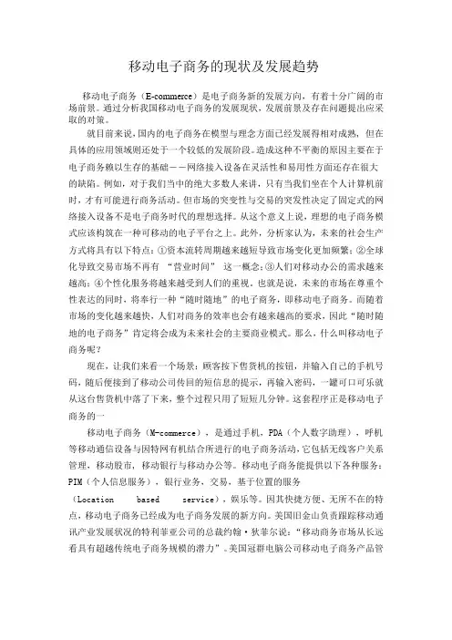 移动电子商务的现状及发展趋势