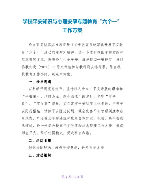 学校安全知识与心理健康专题教育“六个一”工作方案