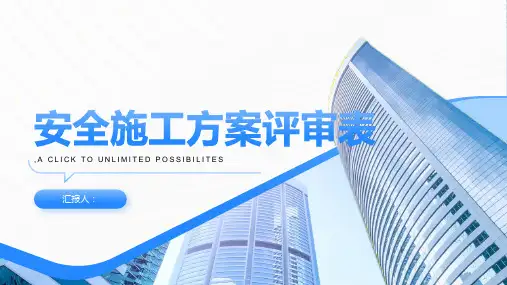 安全施工方案评审表