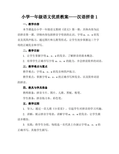小学一年级语文优质教案——汉语拼音1