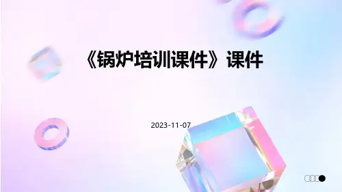 《锅炉培训课件》课件