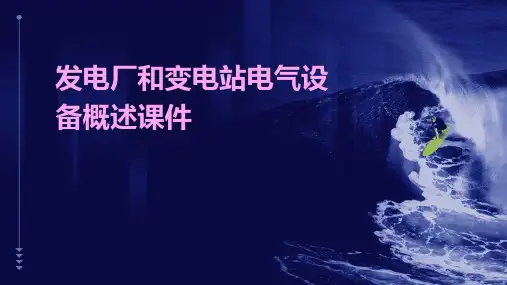 发电厂和变电站电气设备概述课件
