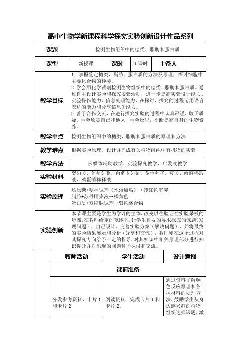 高中生物学新课程必修1实验教学设计2：检测生物组织中的糖类脂肪和蛋白质