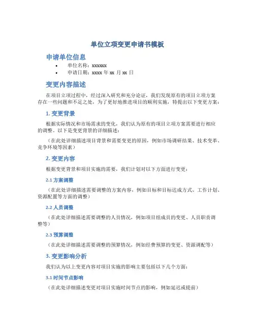 单位立项变更申请书模板