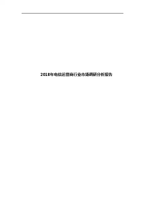2018年电信运营商行业市场调研分析报告