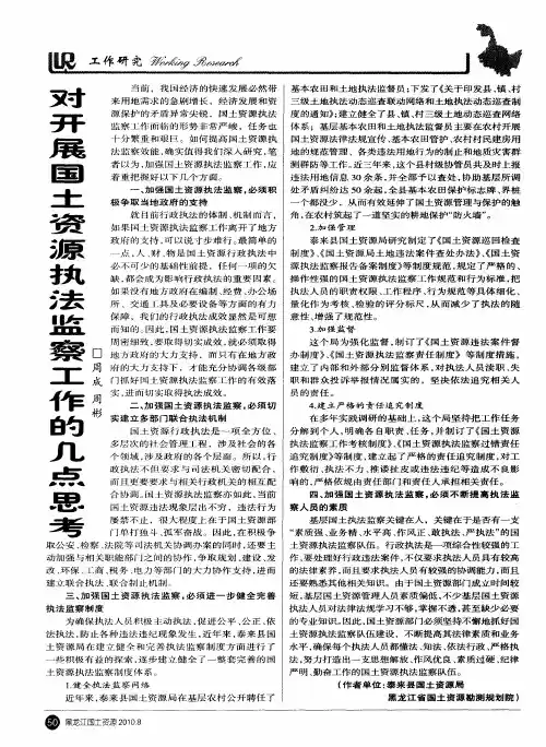 对开展国土资源执法监察工作的几点思考