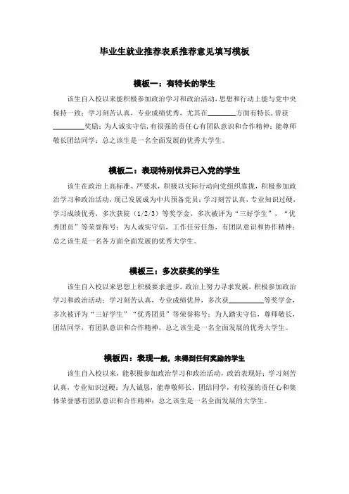 毕业生就业推荐表系推荐意见填写模板