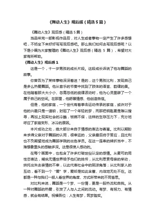 《舞动人生》观后感（精选5篇）