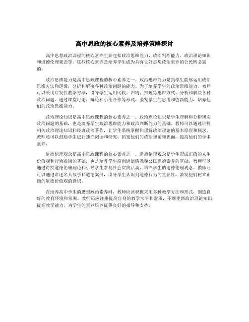 高中思政的核心素养及培养策略探讨
