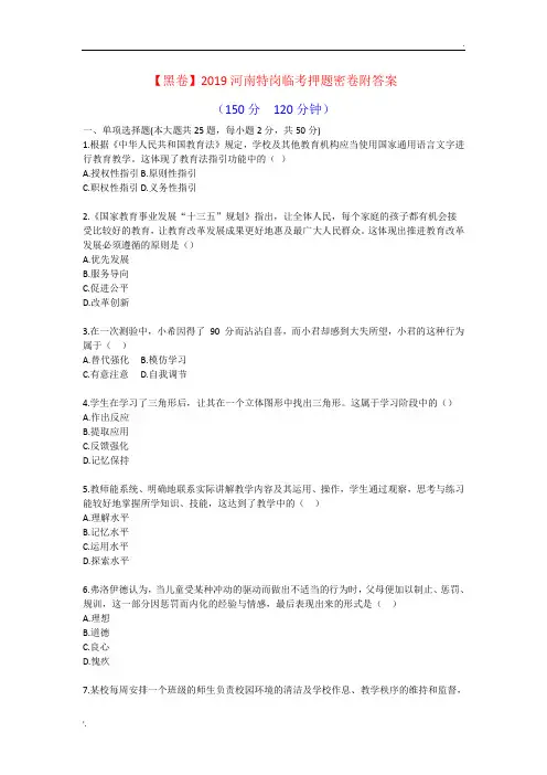 【临考押猜2】(黑卷)2019河南农村特岗教师招聘考试临考押题密卷(附答案解析)