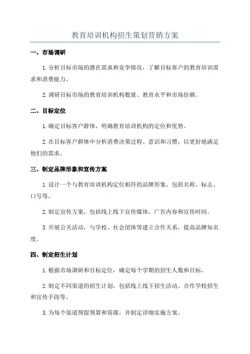 教育培训机构招生策划营销方案