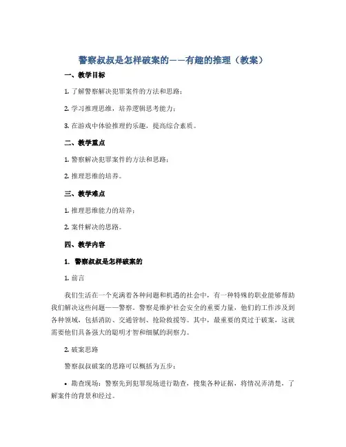 警察叔叔是怎样破案的——有趣的推理(教案)2022-2023学年综合实践活动五年级上册 全国通用