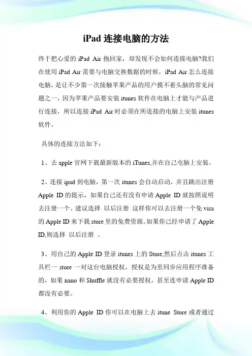 iPad连接电脑的方法.doc