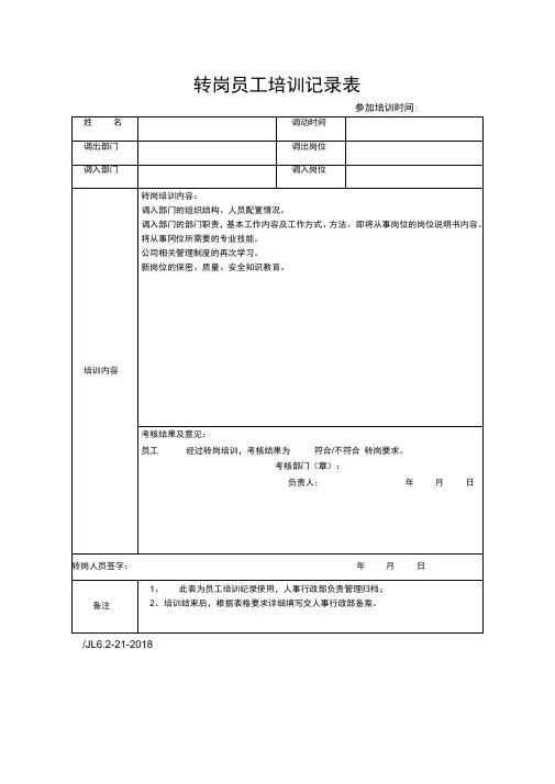 转岗员工培训记录表