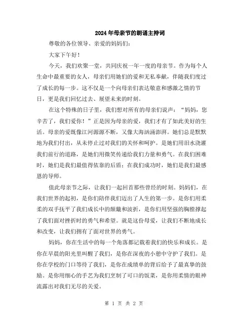 2024年母亲节的朗诵主持词