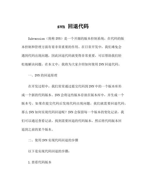 svn 回退代码